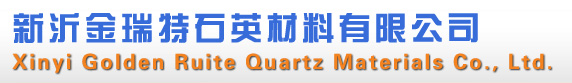 新沂金瑞特石英材料有限公司（原徐州丰宝矿业有限公司原材料工厂）专业生产高纯石英砂 , 光学玻璃砂 ，普通石英砂，熔融石英及石榴石磨料等系列产品。